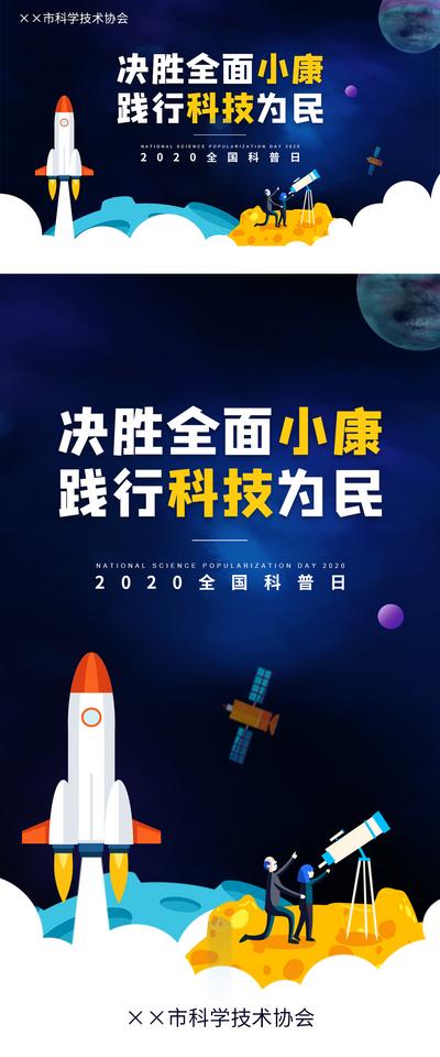 南门网 海报 广告展板 全国科普日 科技 航天 插画 简约