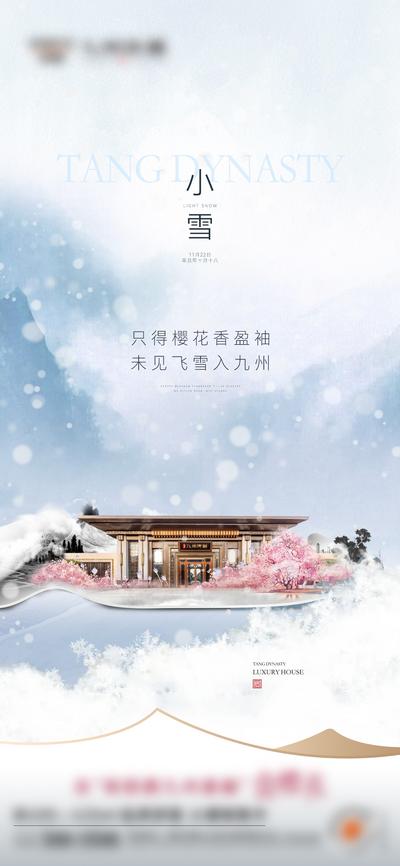 【南门网】海报 房地产 二十四节气 小雪 雪景 新中式