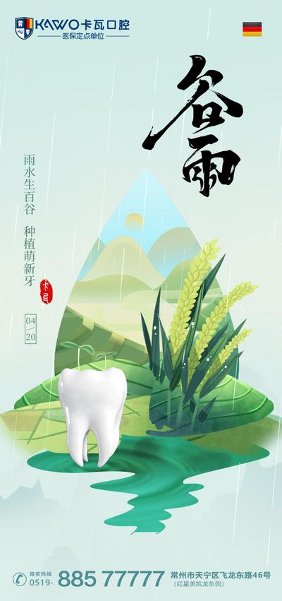 南门网 海报 二十四节气 谷雨 口腔 种植牙 插画