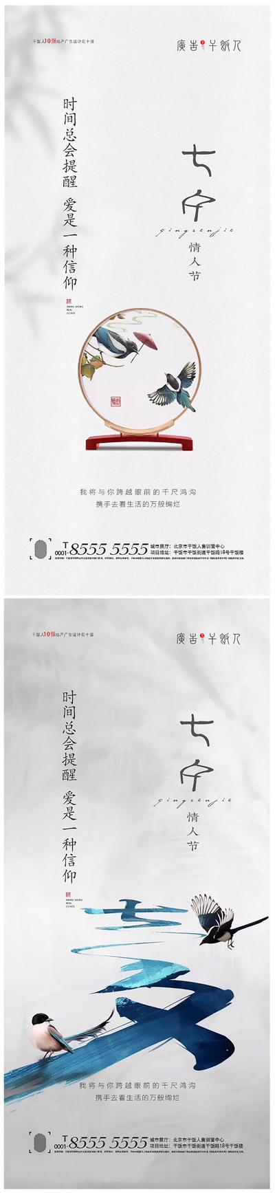南门网 海报 房地产 七夕 情人节 中国传统节日 喜鹊 屏风