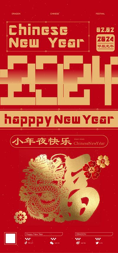 【南门网】海报 中国传统节日 夜店 酒吧 小年 2024 龙年 福字 金龙 中式 红金
