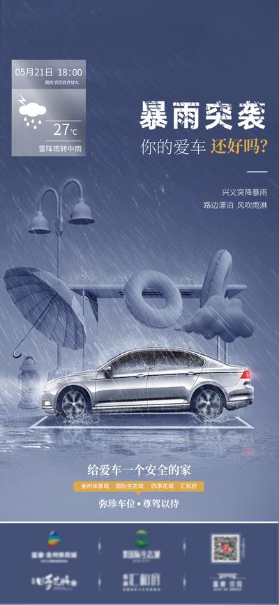 【南门网】海报 房地产 车位 汽车 天气 暴雨 创意
