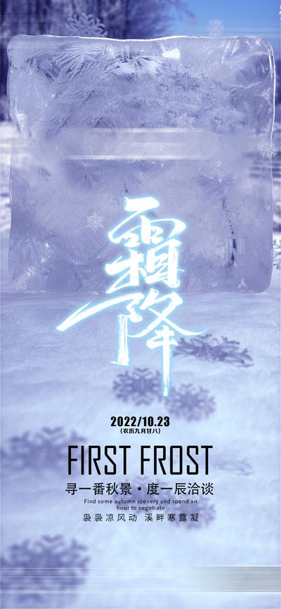 【南门网】海报 酒吧 夜店 霜降 二十四节气 冰块
