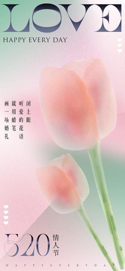 南门网 海报 公历节日 情人节 520 弥散风 郁金香 花朵 酸性 告白