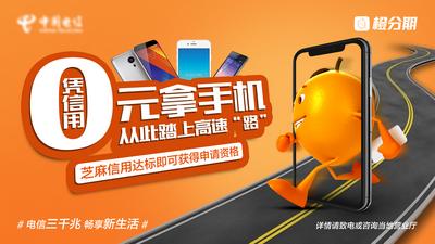 南门网 海报 广告展板 电信 手机 宽带 流量 橙子 跑道 创意