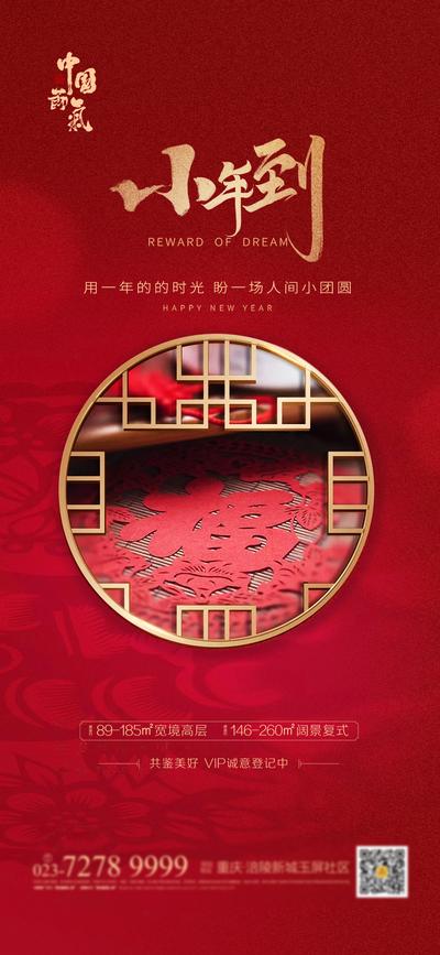 南门网 海报 房地产 中国传统节日 小年 窗花 红金