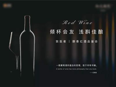 南门网 背景板 活动展板 活动 红酒 黑色 高端 品鉴会
