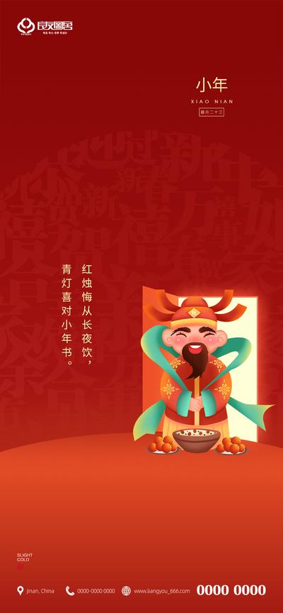 南门网 海报 地产 中国传统节日 小年 新年 国潮 插画 简约