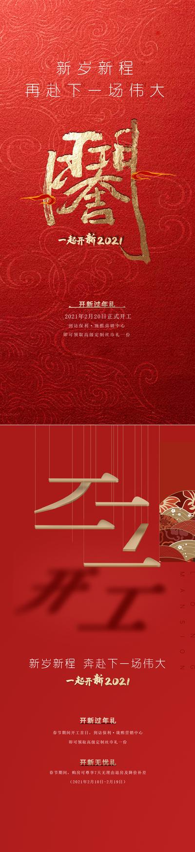 【南门网】海报 房地产 春节 开门红 开工 复工 红金 喜庆 