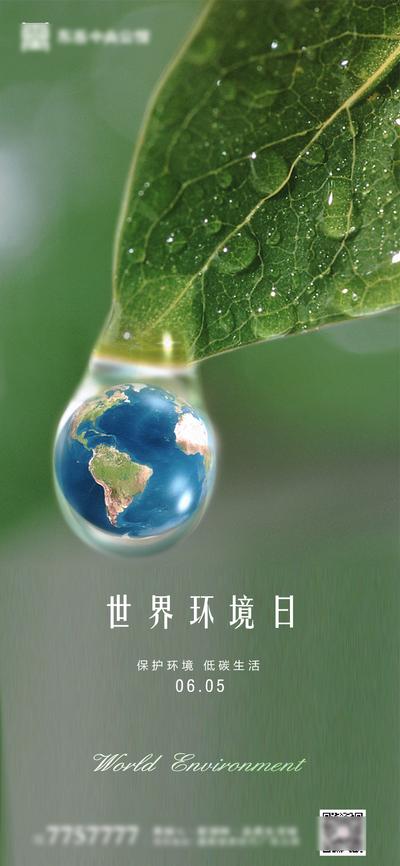 【南门网】海报 房地产 公历节日 世界环境日 环保 生态 地球 叶子