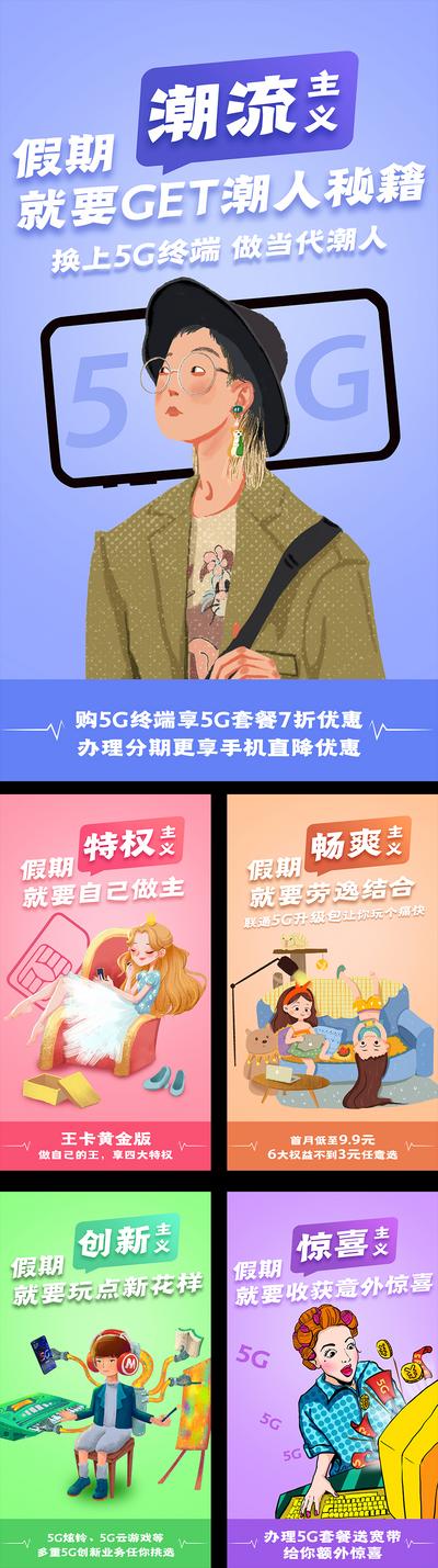 【南门网】海报 通信 运营商 5G 线上 创意 年轻 插画 