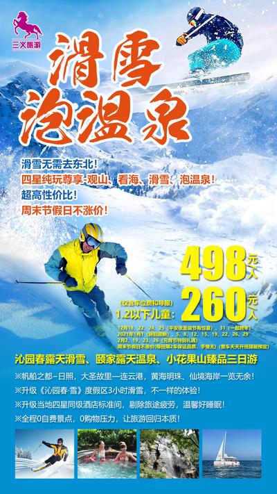 南门网 海报 旅游 滑雪 温泉 小花果山