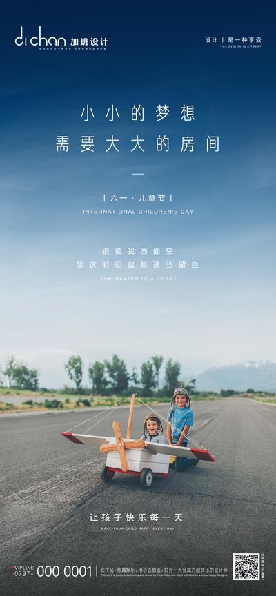南门网 海报 房地产 六一 儿童节 公历节日 童心 童趣 飞机
