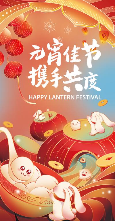 南门网 海报 房地产 中国传统节日 元宵节 插画 手绘 兔子 
