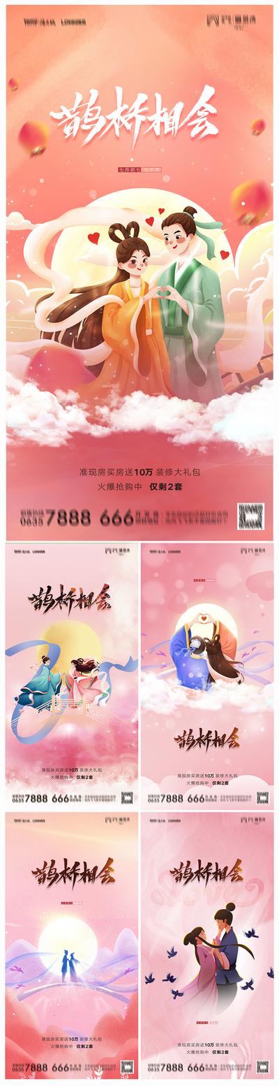 南门网 地产七夕情人节插画系列海报