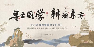 南门网 背景板 活动展板 国学 文化节 博物馆 古典 新中式 主画面