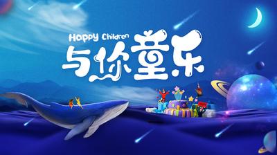 南门网 背景板 活动展板 公历节日 儿童节 童趣 生日 鲸鱼 插画