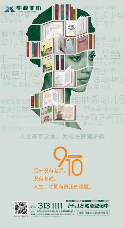 南门网 海报 房地产 公历节日 教师节 人物 书本 创意 剪影 文字