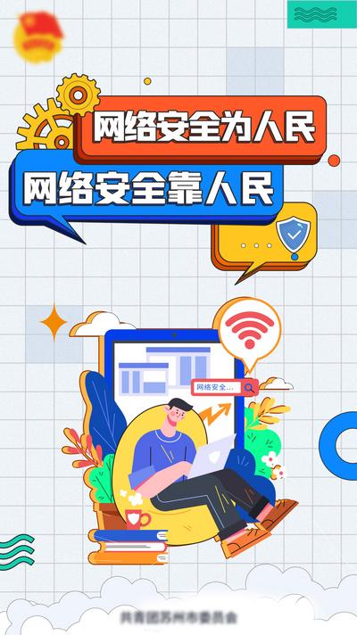 南门网 海报 网络 安全 科技 人物 扁平化 插画