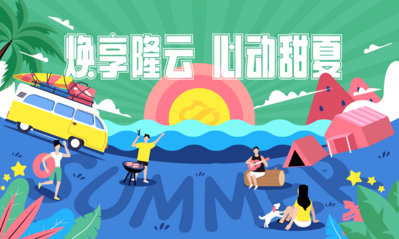 南门网 海报 广告展板  夏日 海边 露营    插画