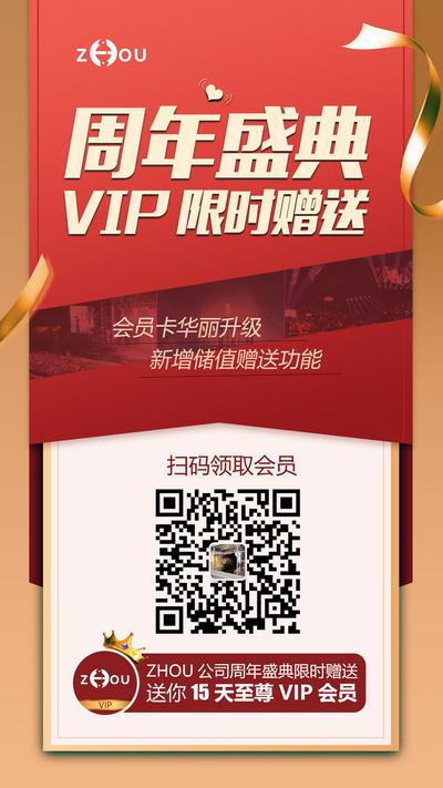 南门网 海报 VIP 扫码 会员 周年庆 红金 丝带