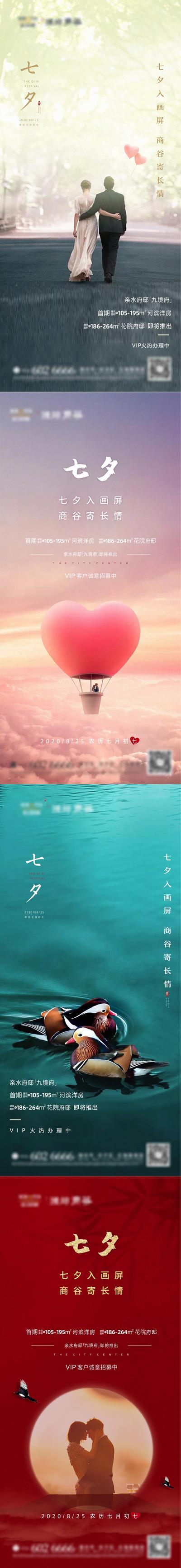 南门网 海报 房地产 中国传统节日 七夕 情人节 热气球 鸳鸯