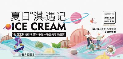南门网 海报 广告展板 地冰淇淋 雪糕 C4D 创意