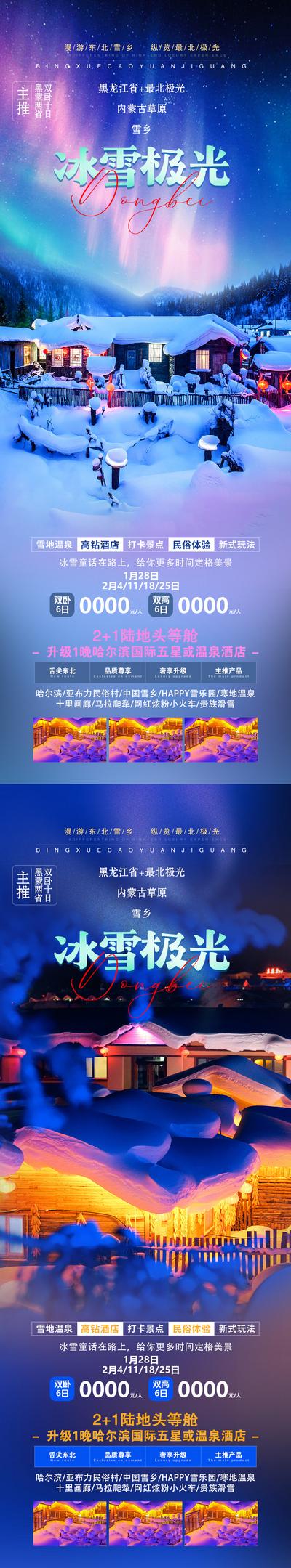 南门网 海报 旅游 东北 哈尔滨 雪乡 极光 漠河 美景