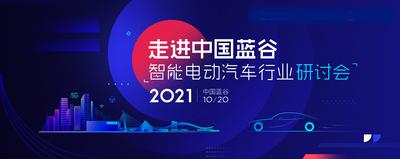 南门网 广告 海报 汽车 论坛 峰会 会议 背景板 新能源 主画面