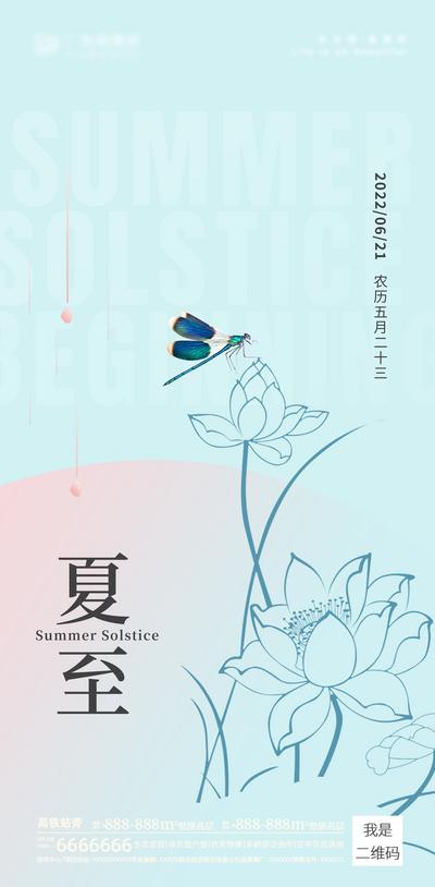 南门网 海报 二十四节气 夏至 夏天 荷花 蜻蜓
