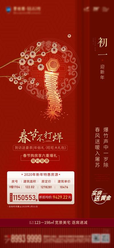 南门网 海报 中国传统节日 房地产 春节 大年初一 爆竹 喜庆