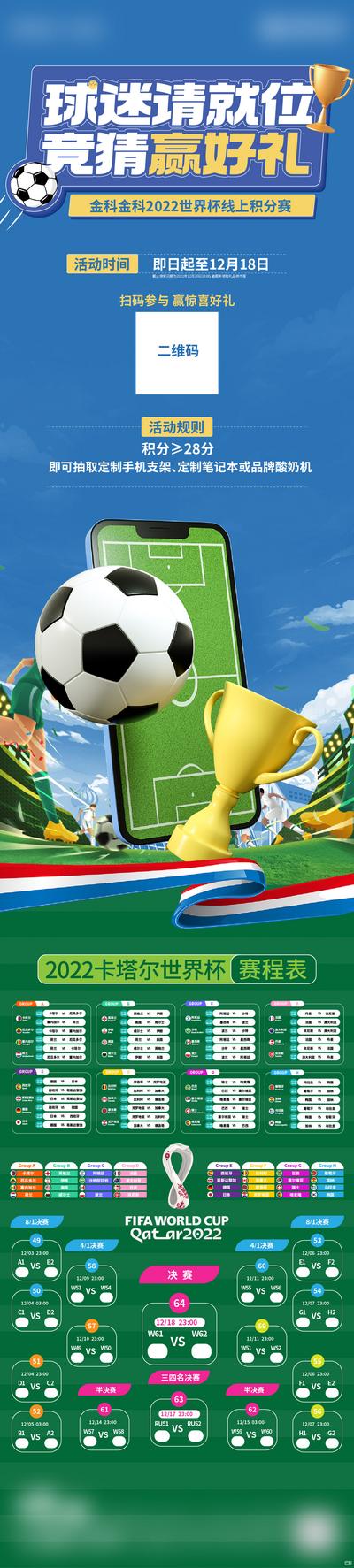 南门网 海报 长图 房地产 世界杯 借势 赛程 比赛 竞猜