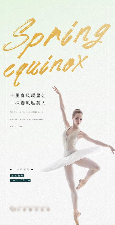 南门网 海报 医美 整形 二十四节气 春分 芭蕾