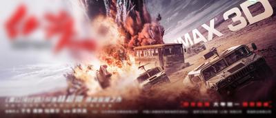 【南门网】海报 广告展板 电影 战争 火爆 电影海报 震撼 创意 汽车 飞机 爆炸 合成 