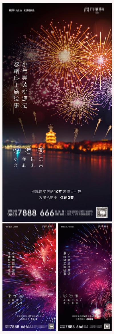 【南门网】海报 地产 中国传统节日 小年 烟花 夜景 创意