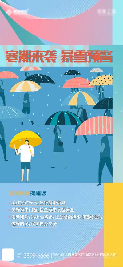 南门网 海报 地产 气候 降温 暴雪 暴雨 温馨提示 插画
