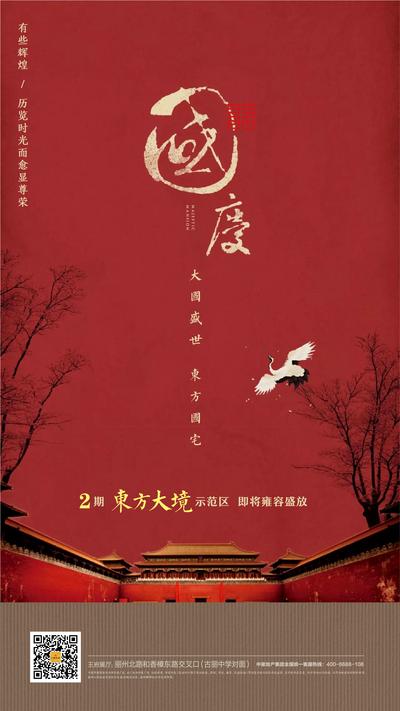 南门网 海报 公历节日  国庆  中式  红色 仙鹤