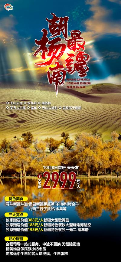 【南门网】海报 新疆 旅游 胡杨林
