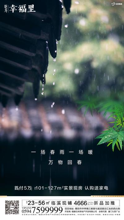 南门网 海报 房地产 二十四节气 雨水 屋檐 春天 雨滴