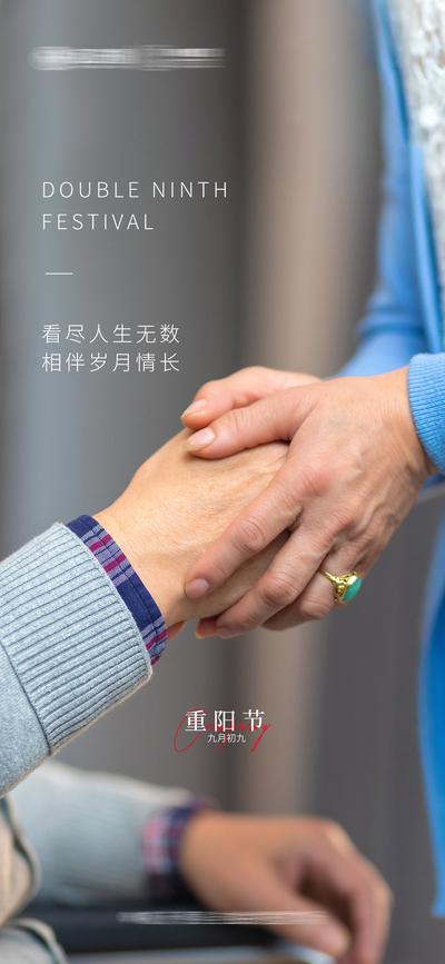 南门网 海报 重阳节 中国传统节日 老人 手 握手