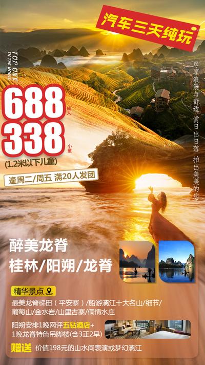 【南门网】海报 旅游 广西 桂林 阳朔 龙脊 景观 路线