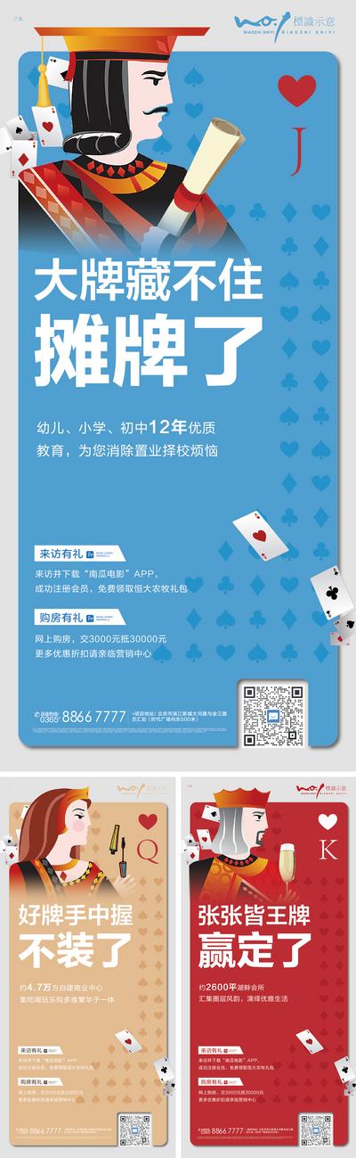 【南门网】海报 地产 大牌 扑克牌 价值点 学校 商业 会所 创意