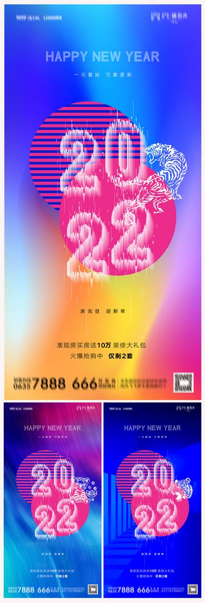 南门网 海报 房地产 中国传统节日 2022 虎年 元旦 新年 缤纷 系列