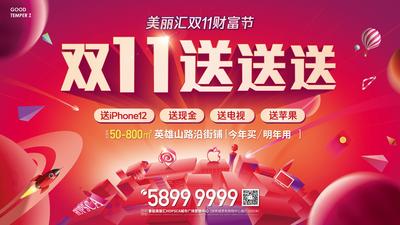 南门网 海报 广告展板 地产 商铺 双十一  红色 送礼品 扁平化