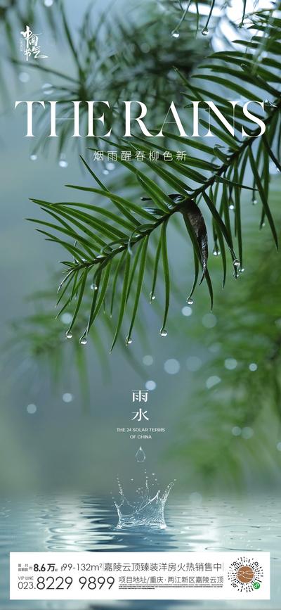 南门网 海报 地产 二十四节气 雨水 水滴 树叶