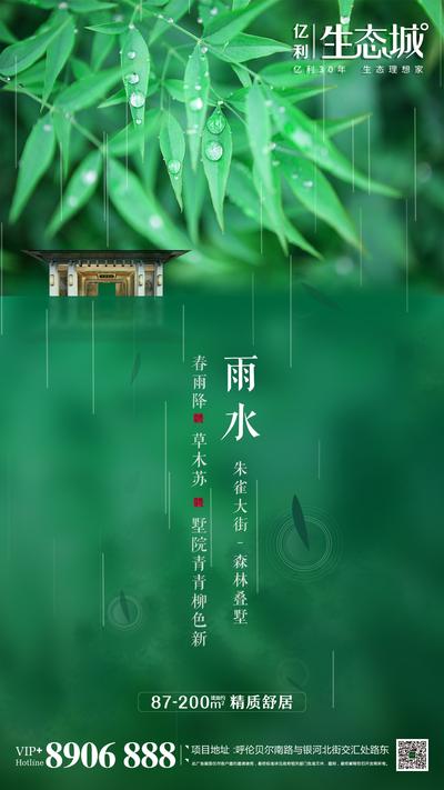 【南门网】海报 房地产 雨水 二十四节气 雨滴 下雨 绿叶
