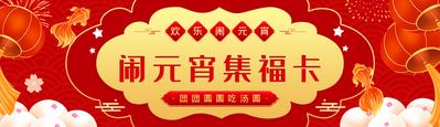 南门网 电商海报 淘宝海报 banner 中国传统软件 元宵节 新年 闹元宵 集福卡
