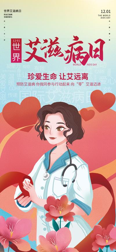南门网 海报 公历节日 艾滋病日 公益 护士 健康 插画