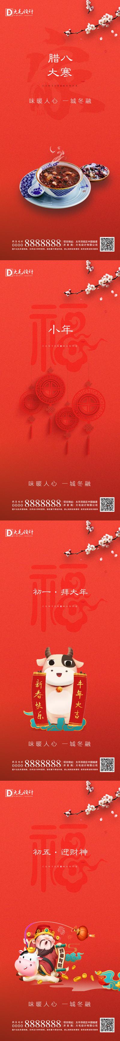 南门网 海报 中国传统节日 腊八 小年 春节 牛年 初一 初五 系列