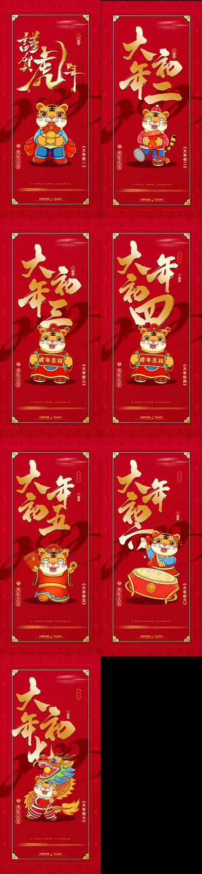 南门网 海报 房地产 中国传统节日 春节 虎年 初一 年俗 系列